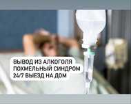 Вывод из запоя. Капельница. Алкогольная интоксикация.