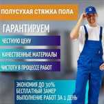 Стяжка пола. Полусухая стяжка пола. Стяжка. Бетонное выравнивание