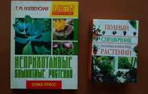 Книги про Комнатные растения