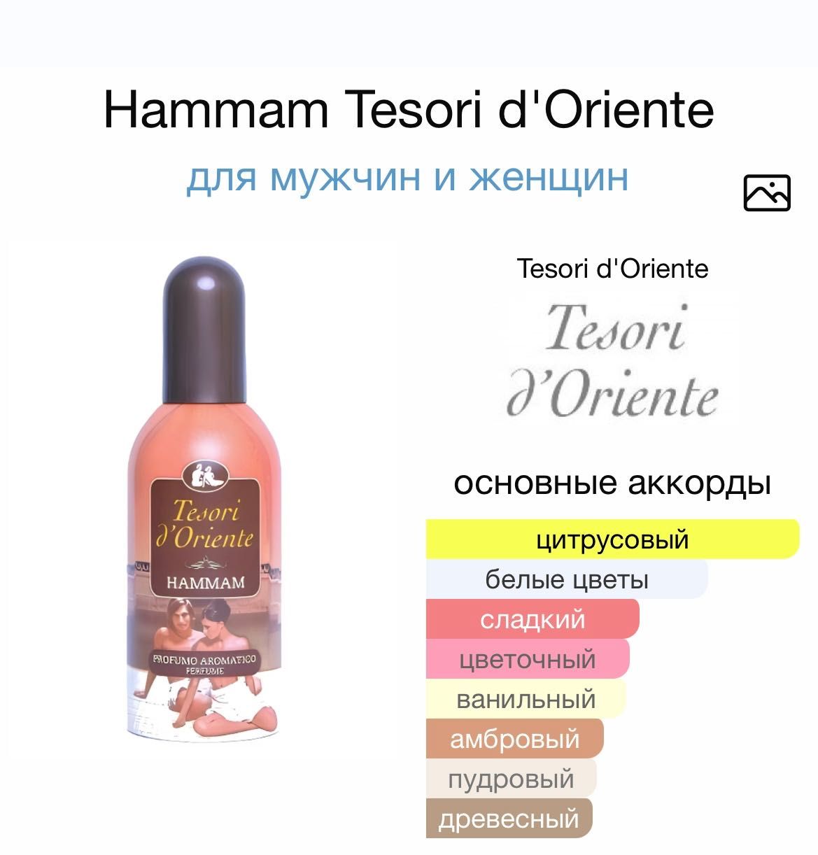 Ароматы Tesori d’Oriente в одни руки