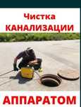 Чистка канализации аппаратом крот засор прочистка промывка