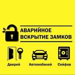 Служба Аварийного Вскрытия Замков 24/7.открыть,дверь,авто,замена,ключ.