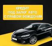 Кредит под залог авто автоломбард