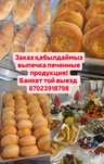 Бауырсаки выпечка банкет той выезд