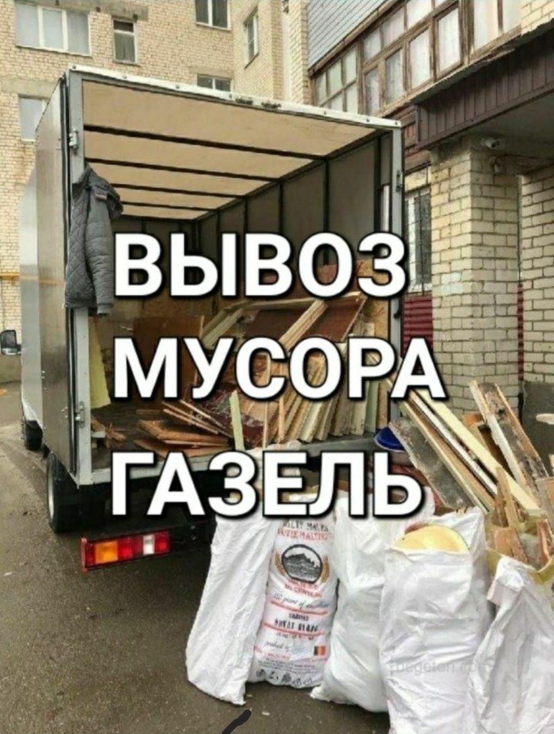 Вывоз строительных отходов мусор