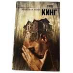 Книги С. Кинг «Мертвая зона», Элисон В. Скотч «Мелодия во мне»