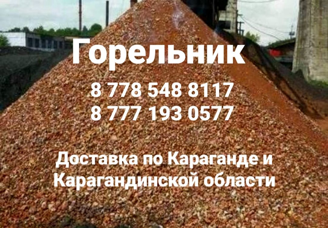 Горельник горелка доставка горельника доставка горелки г. Караганда