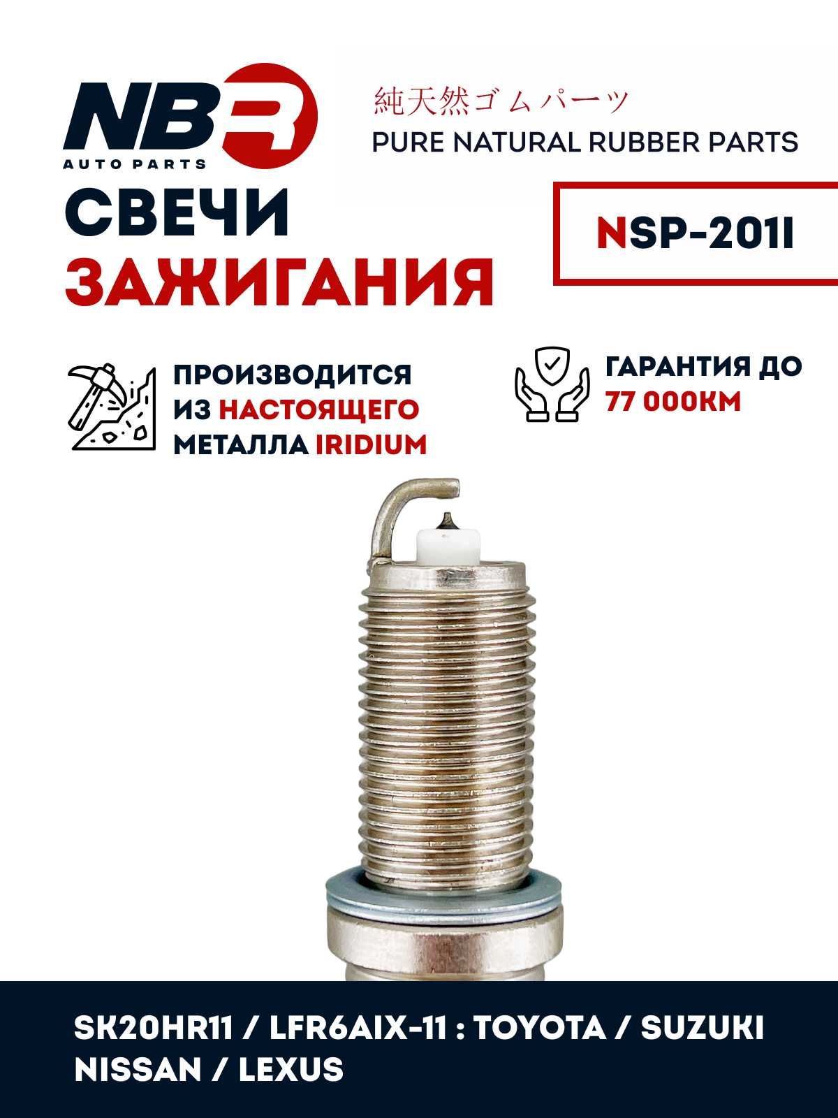 NSP201I Свеча зажигания NBR (SK20HR11)