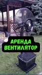 Аренда, прокат вентиляторы