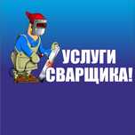 Услуги сварщика в Астане. Сварочные работы любой сложности. Сварщик!!!