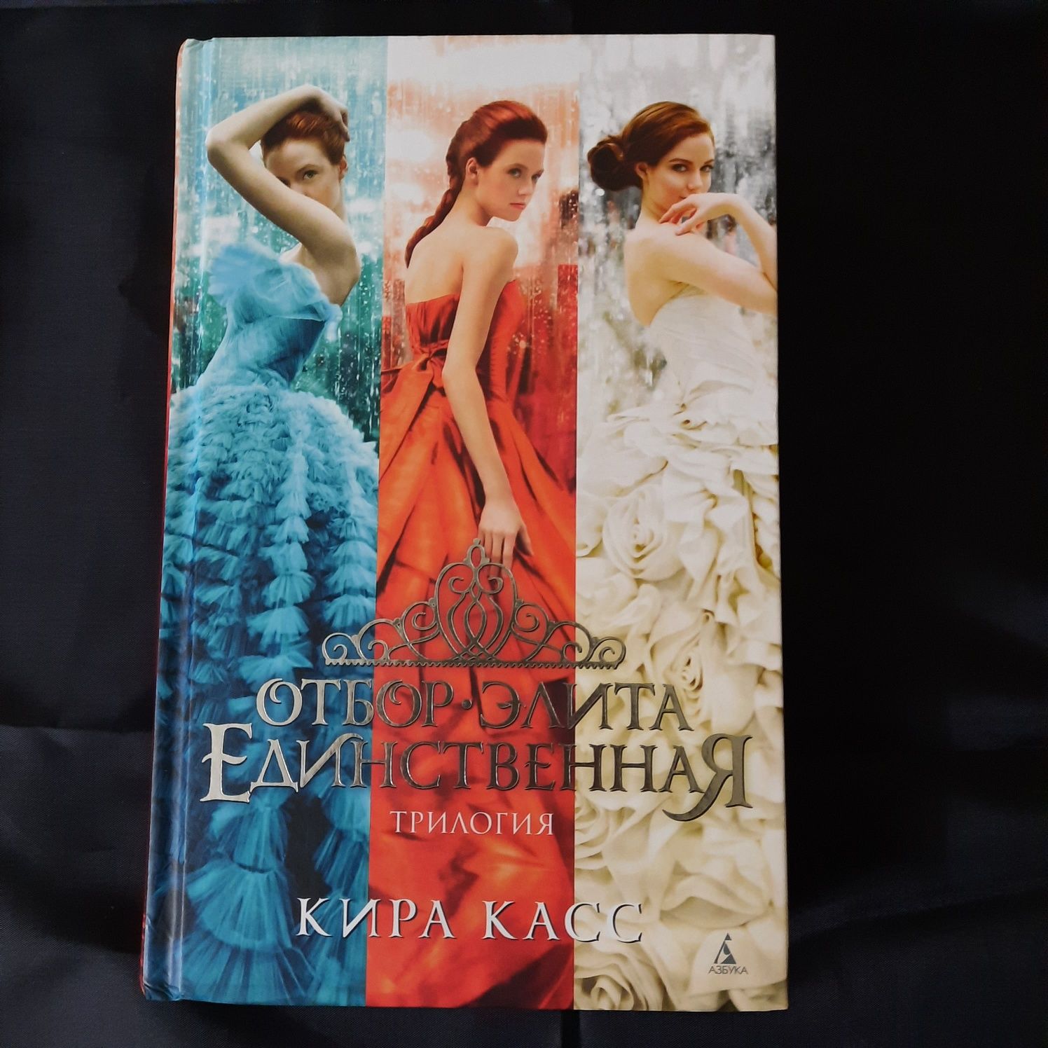 Отбор Элита Единственная. Кира Касс