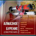 Алмазное бурение, Сверление, Алмазная резка, Шторбление, Демонтаж прое