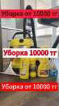 Уборка Клининг Астана