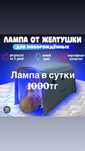 Лампа от желтушки (желтуха) 1000тг. От 7 дней доставка бесплатно!