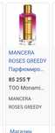 Пролам парфюм Mancera roses greedy