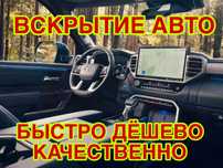 Вскрытие Авто машину Вскрыть Дверь Авто Открыть Замок Двери Выезд 24/7