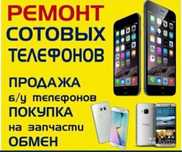 Ремонт сотовых телефонов