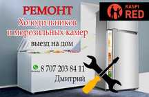 Ремонт холодильников
