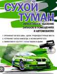 Сухой туман для авто,квартир и офисов