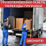 Грузоперевозки Газель Переезды Грузчики