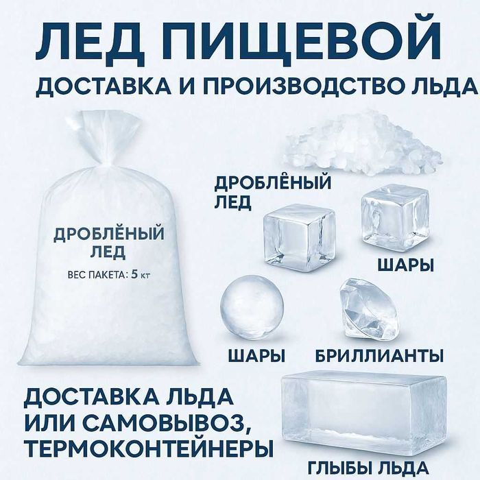 Пищевой Лёд с доставкой 24/7