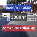 Укладка асфальта, асфальтирование, асфальт, асфальт төсеу