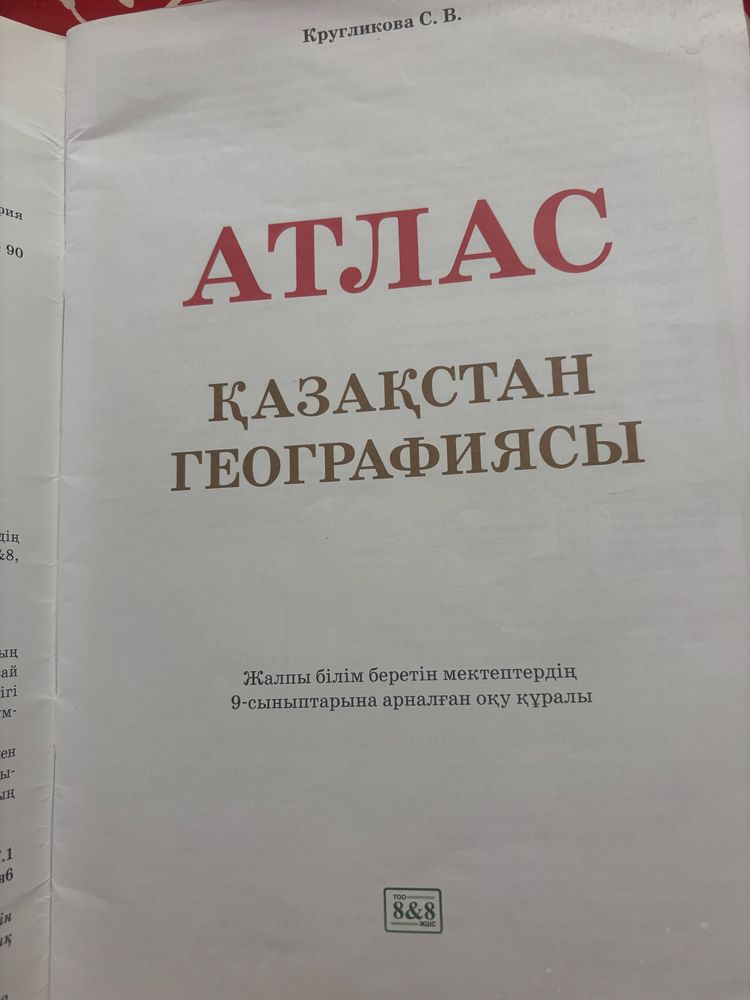 Атлас 9 класс қазақша