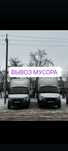 Вывоз мусора ,Газель , Грузоперевозки