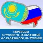 Перевод текстов с/ на казахский, русский