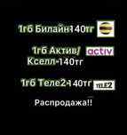 Гб билайн, теле2, актив, gb beeline, Гигабайты белайн гега activ tele2