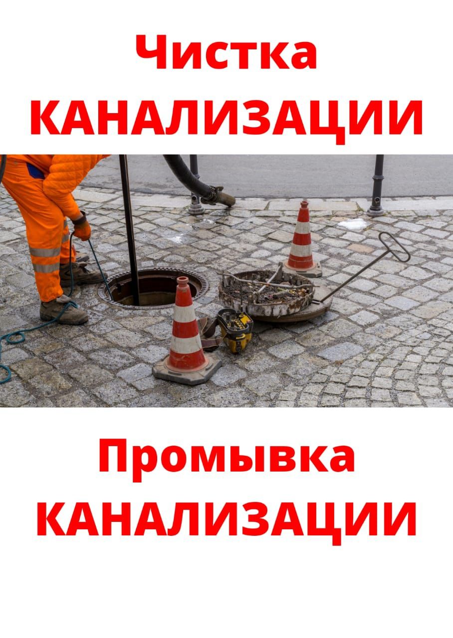 Сантехник Чистка КАНАЛИЗАЦИИ. Промывка Прочистка канализации. Звоните