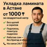 Укладка ламината в Астане от 1000 ₸ за м² — быстро и без посредников