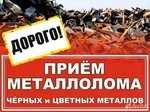 Прием черный металл аккумулятор радиатор матор каробка латунь медь