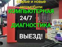 Компьютерная диагностика авто выезд