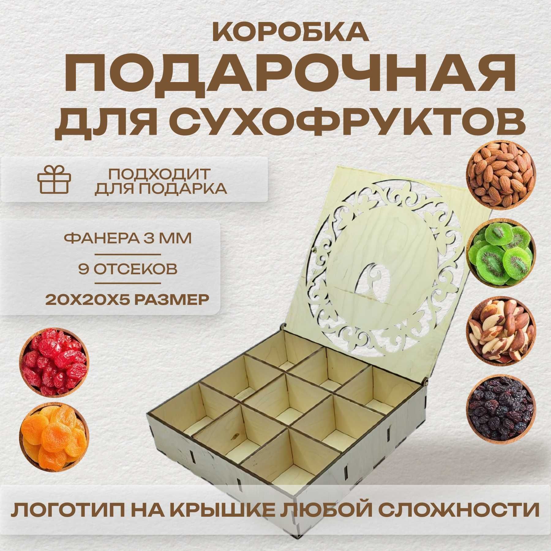 Подарочная коробка для сухофруктов