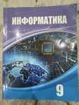 Информатика 9 сынып