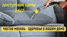 Химчистка мягкой мебели,диванов матрасов и.тд...