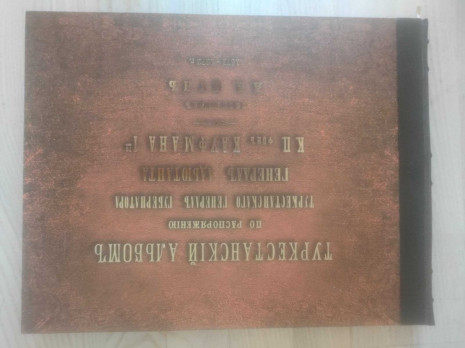 Исторический альбом Кауфмана. Уникальное подарочное издание.