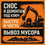 Снос и демонтаж под ключ | Быстро и чисто