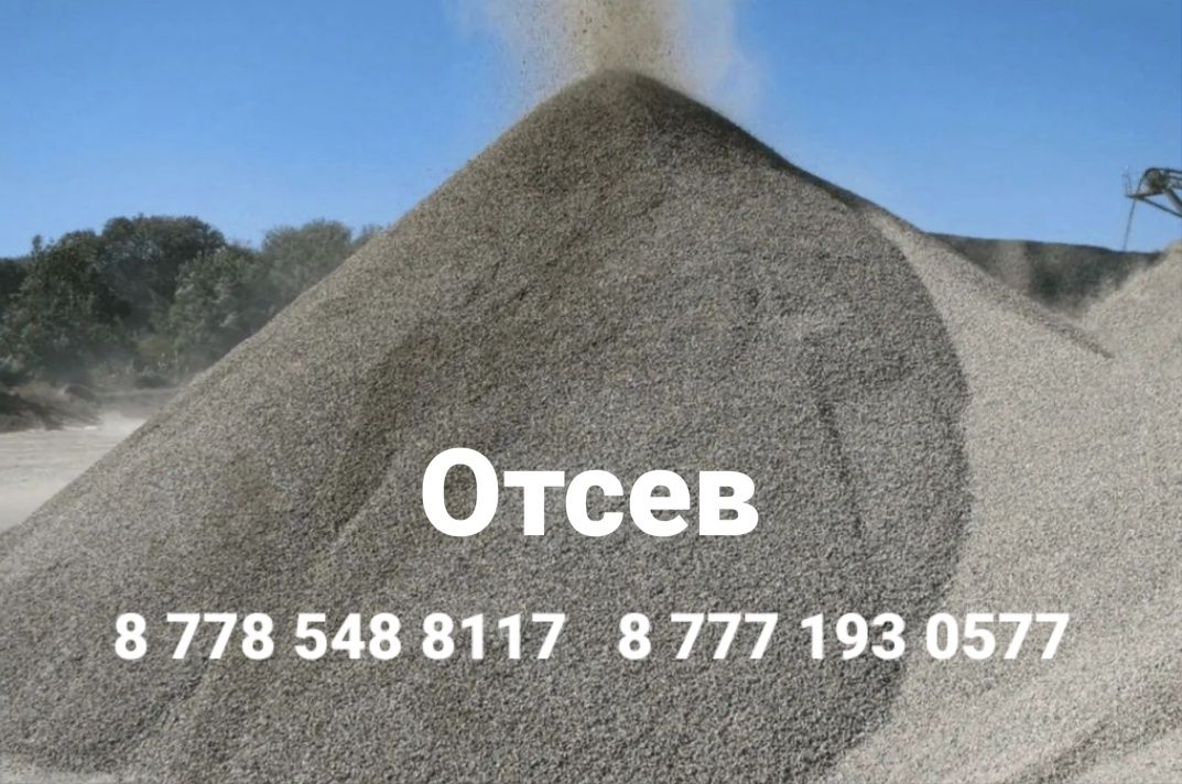Отсев 0-5 мм отсев 0-10 мм кубовидный отсев доставка отсева Караганда