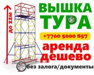 Аренда леса строительные лестница леса на колесах стремянка вышки туры