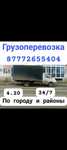 Грузоперевозки по городу в районы недорого