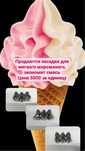 насадка для мороженный Donper