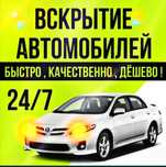 Вскрытие авто открытие машин автомобилей взлом замков медвежатник.