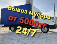 Вывоз мусора и хлама.Газель с грузчиками