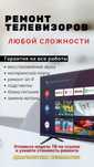 Ремонт телевизоров, с выездом!
