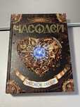 Книга Часодеи Часовое сердце