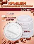 Крышки для бумажных стаканов 250 мл