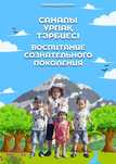 Книга "Саналы ұрпақ тәрбиесі / Воспитание сознательного поколения"