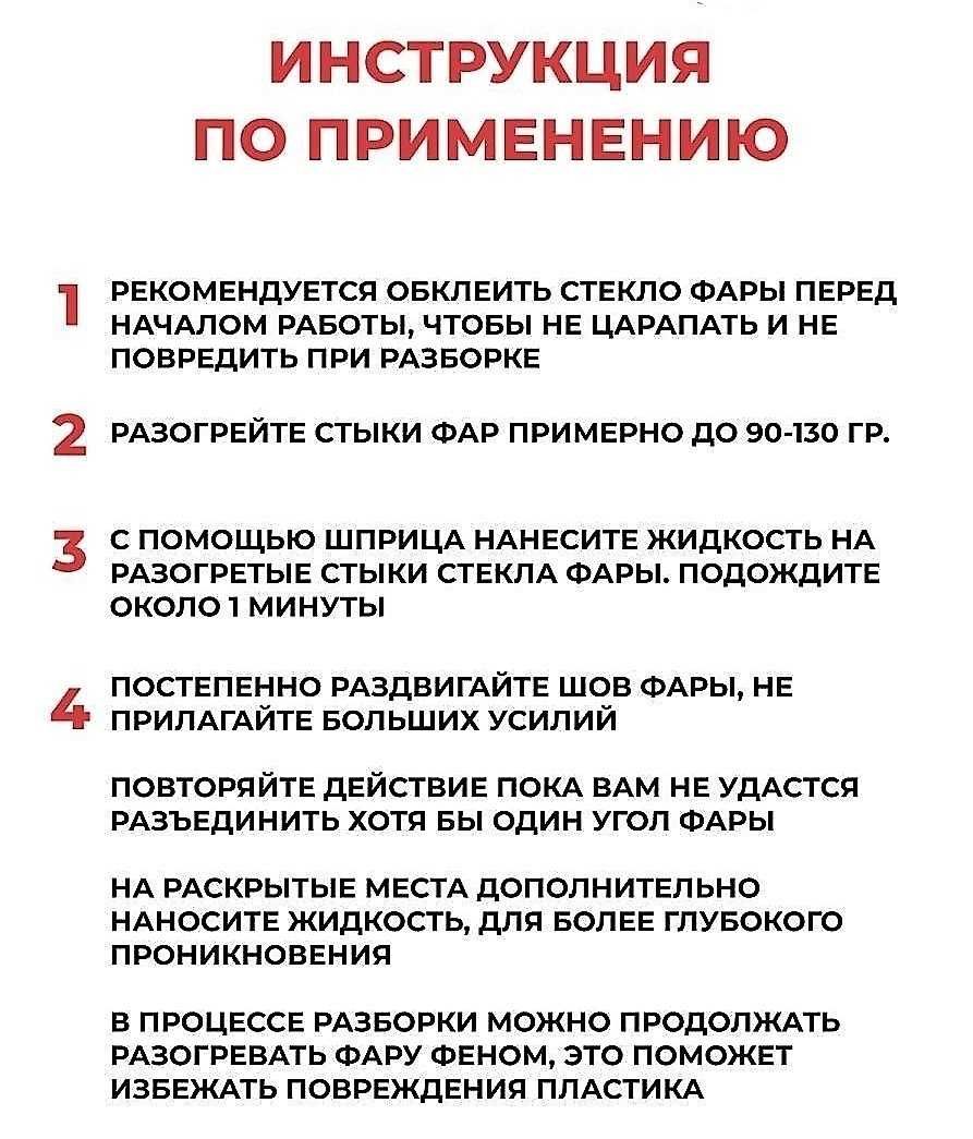 Жидкость для легкого разбора и расклейки фар